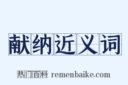 献纳近义词是什么意思的图片